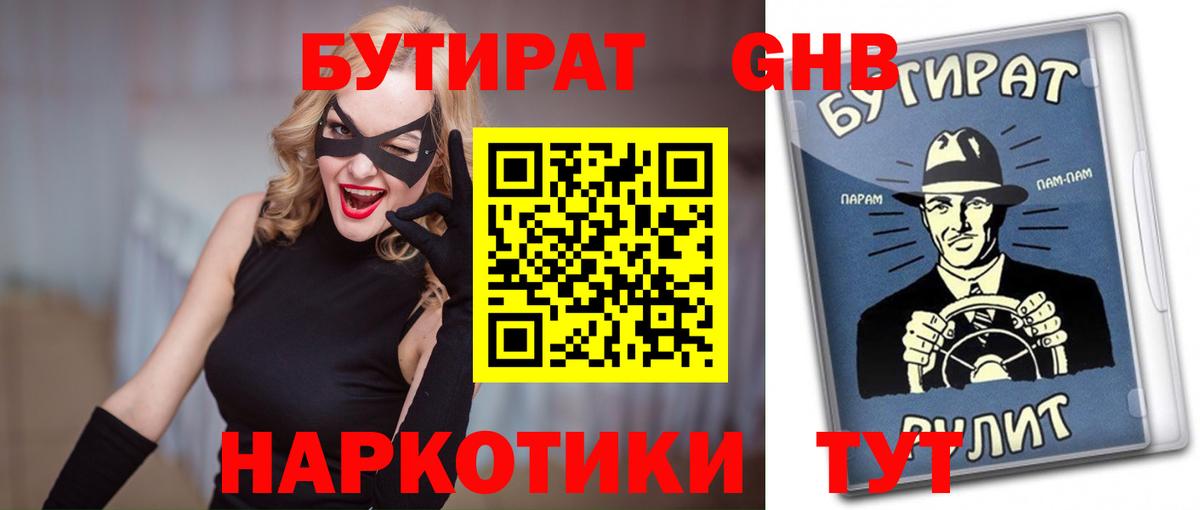 Бутират бутик Людиново